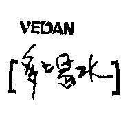 VEDAN 多喝水