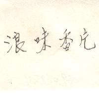 浪味香片