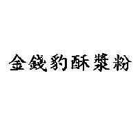 金錢豹酥漿粉