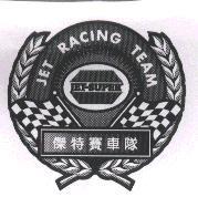 JET RACING TEAM JET-SUPER 傑特賽車隊及圖