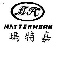 瑪特嘉 MATTERHORN 及 MH 設計圖