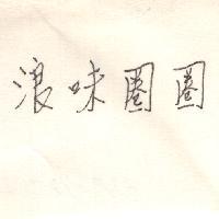 浪味圈圈