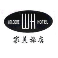 家美旅店 WELCOME HOTEL