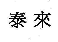泰來