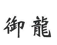 御龍