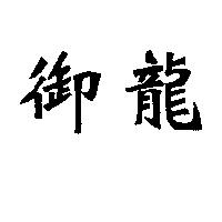 御龍
