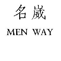 名威 MEN WAY