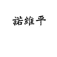 諾維平