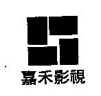嘉禾影視及圖