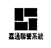 嘉通聯營系統及圖