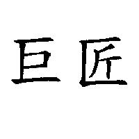巨匠