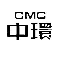 中環 CMC