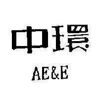 中環 AE&E