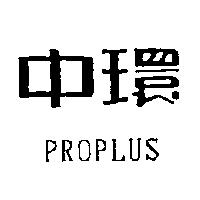 中環 PROPLUS