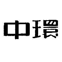 中環