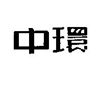 中環