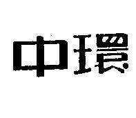 中環