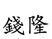 錢隆