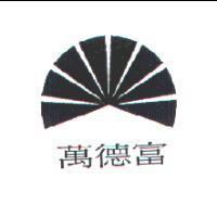 萬德富及圖