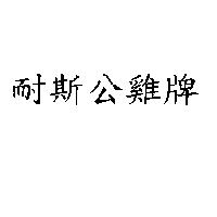 耐斯公雞牌