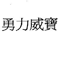 勇力威寶