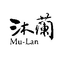 沐蘭 Mu-Lan