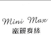蜜麗麥絲 Mini Max