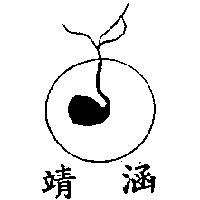 靖涵及圖