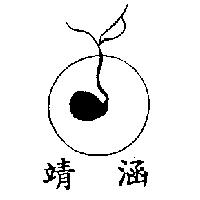 靖涵及圖