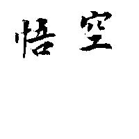 悟空