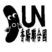 香腸聯合國 UN 及圖