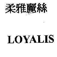 柔雅麗絲 LOYALIS