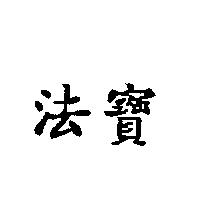 法寶