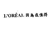 L'OREAL 因為我值得
