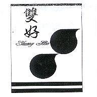 雙好及圖 SHUANG HAO