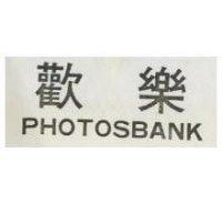 歡樂 PHOTOBANK