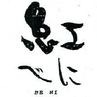 紅 BENI ベに 