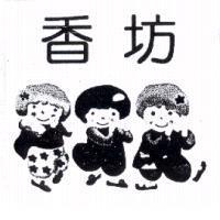 香坊及圖