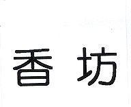 香坊