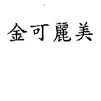 金可麗美