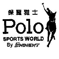 保羅雅士及圖 POLO SPORTS WORLD By EMINENT