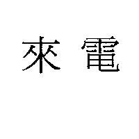 來電