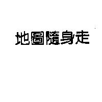 地圖隨身走