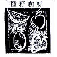 種籽咖啡及圖