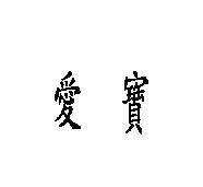 愛寶