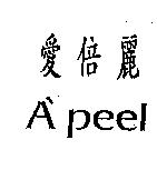 愛倍麗 A'peel