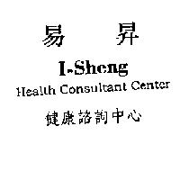 易昇健康諮詢中心 I-Sheng