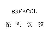BREACOL 保利安咳