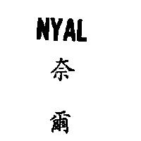 NYAL 奈爾