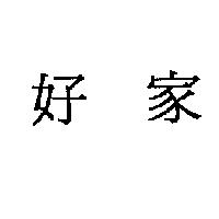 好家
